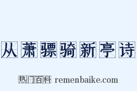 从萧骠骑新亭诗是什么意思的图片